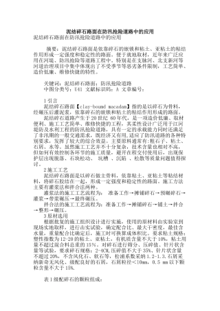 泥结碎石路面在防汛抢险道路中的应用