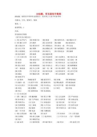 高考语文复习备考策略 专题02 字形 错别字集锦-人教版高三全册语文素材