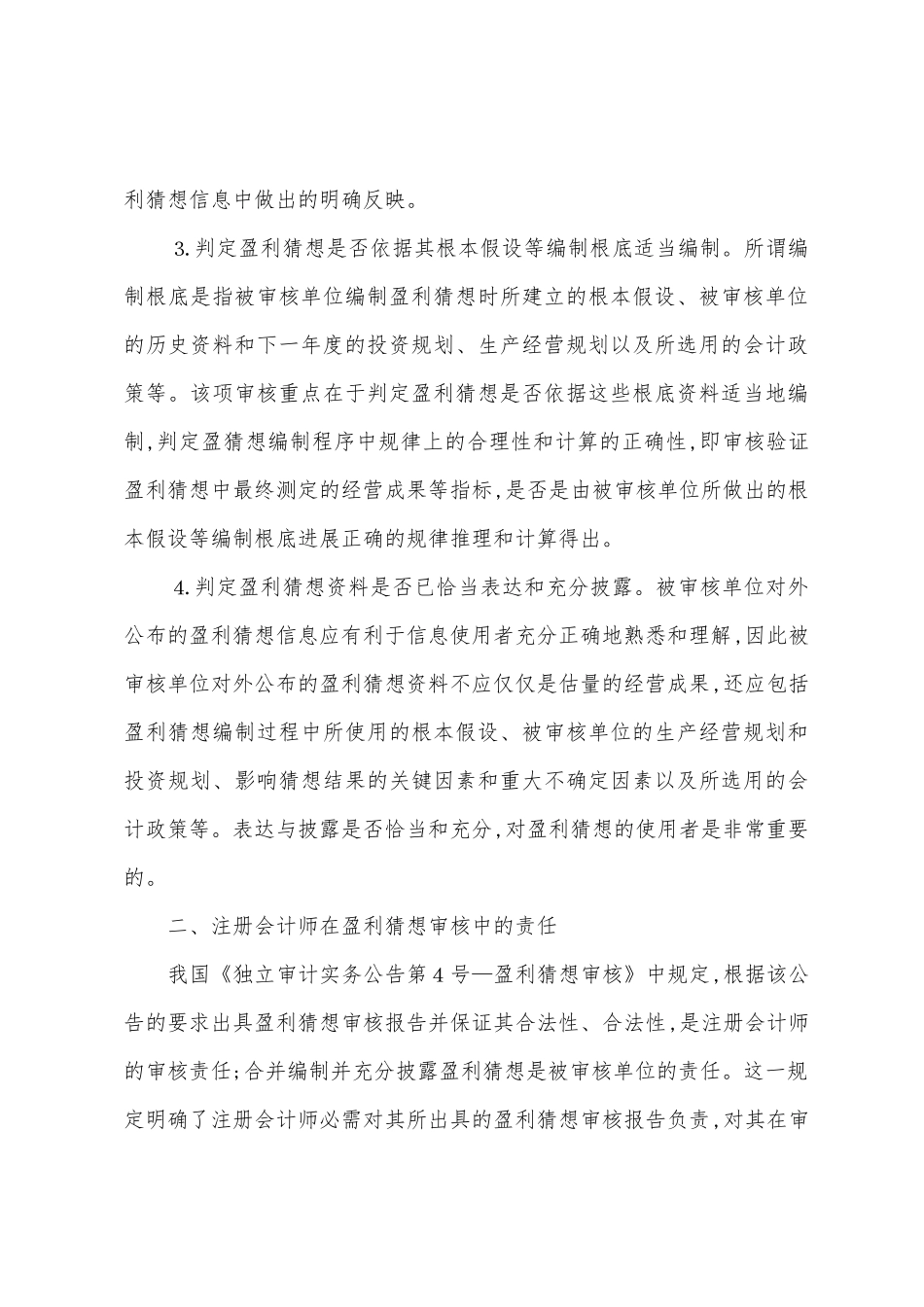 注册会计师的盈利预测审核责任剖析_第3页