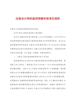 注册会计师的盈利预测审核责任剖析