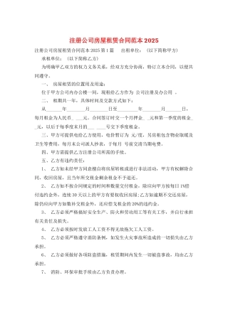 注册公司房屋租赁合同范本2025