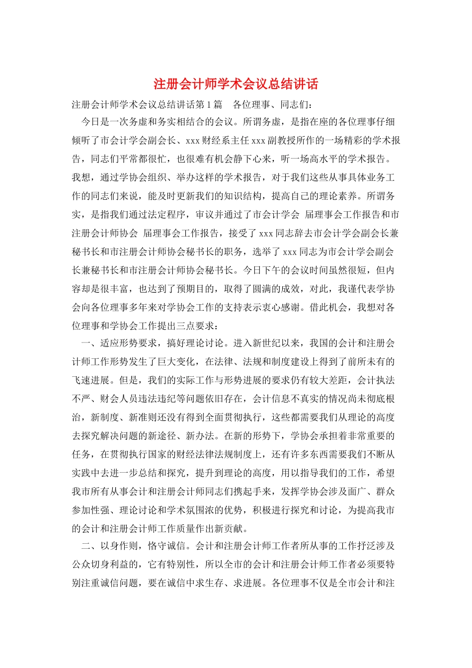 注册会计师学术会议总结讲话_第1页