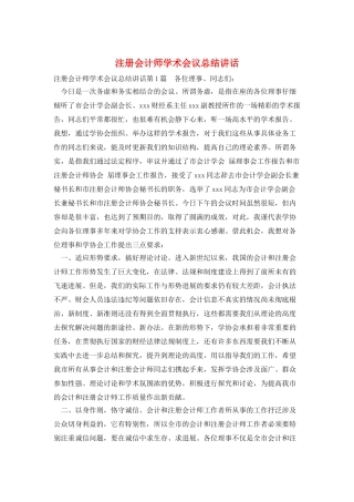 注册会计师学术会议总结讲话