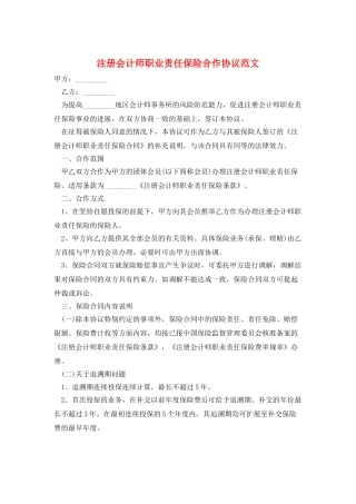 注册会计师职业责任保险合作协议范文