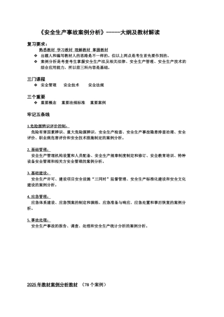 注册安全工程师安全生产事故案例分析复习指南