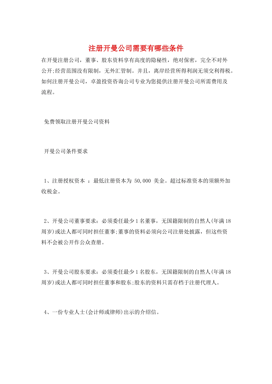 注册开曼公司需要有哪些条件_第1页