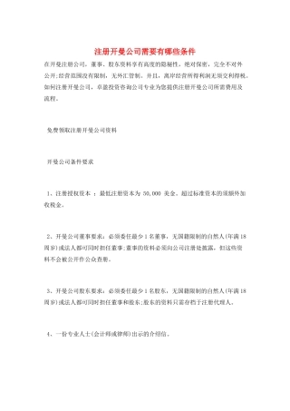 注册开曼公司需要有哪些条件