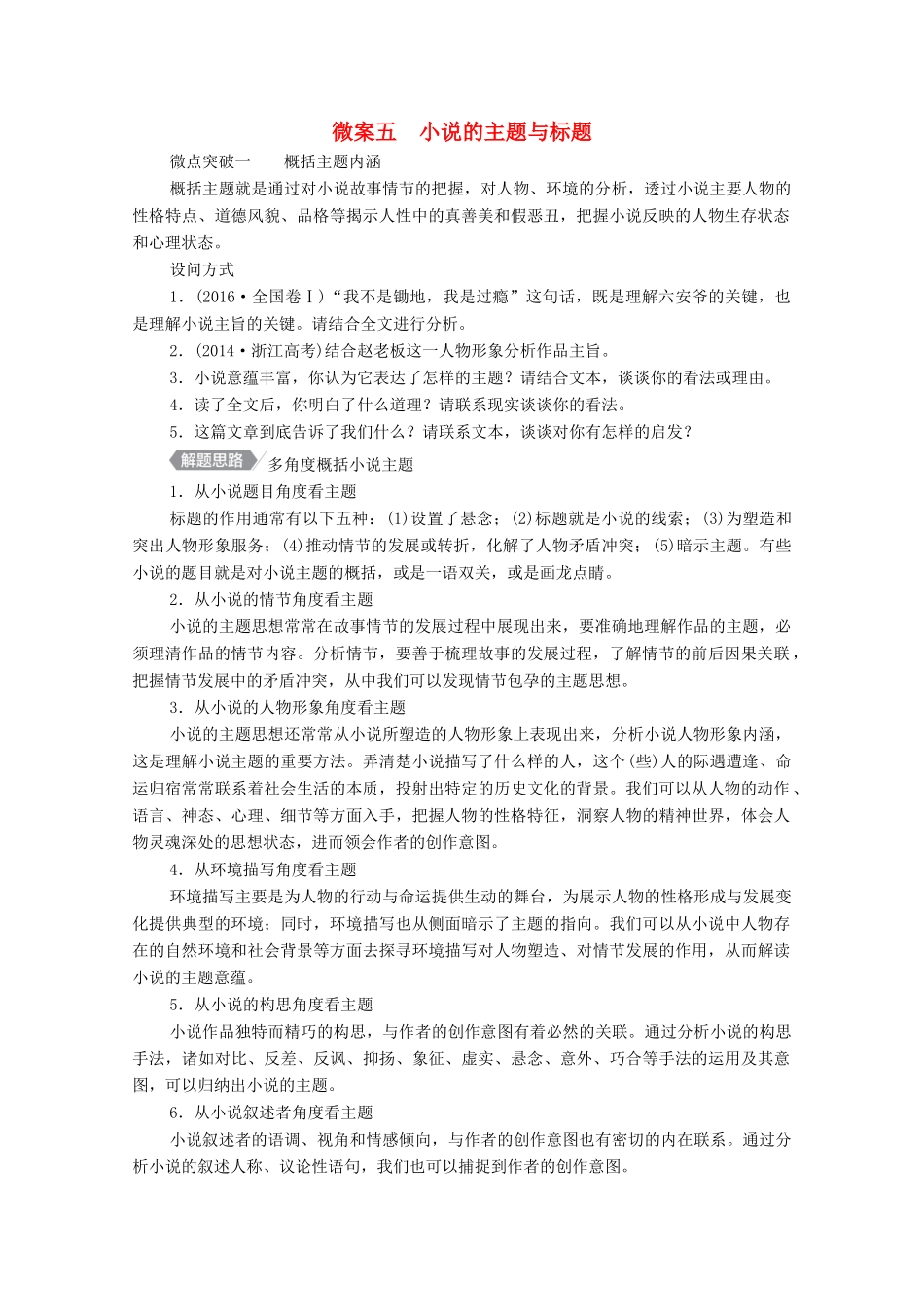 高考语文一轮复习 第1编 现代文阅读 专题三 文学类文本阅读（小说）微案五 小说的主题与标题教学案-人教版高三全册语文教学案_第1页