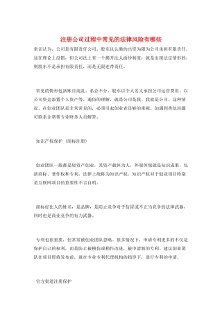 注册公司过程中常见的法律风险有哪些