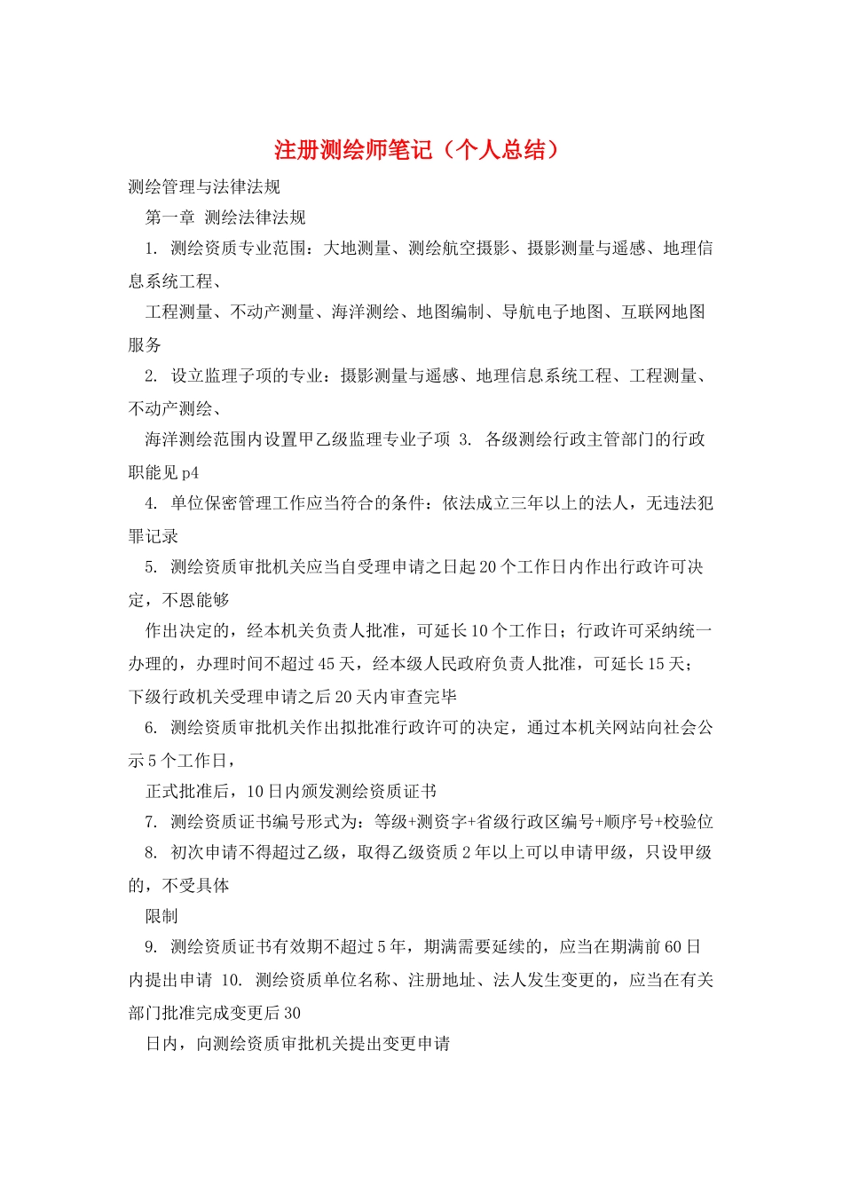 注册测绘师笔记_第1页
