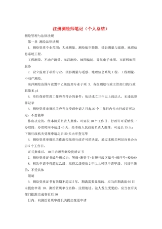 注册测绘师笔记