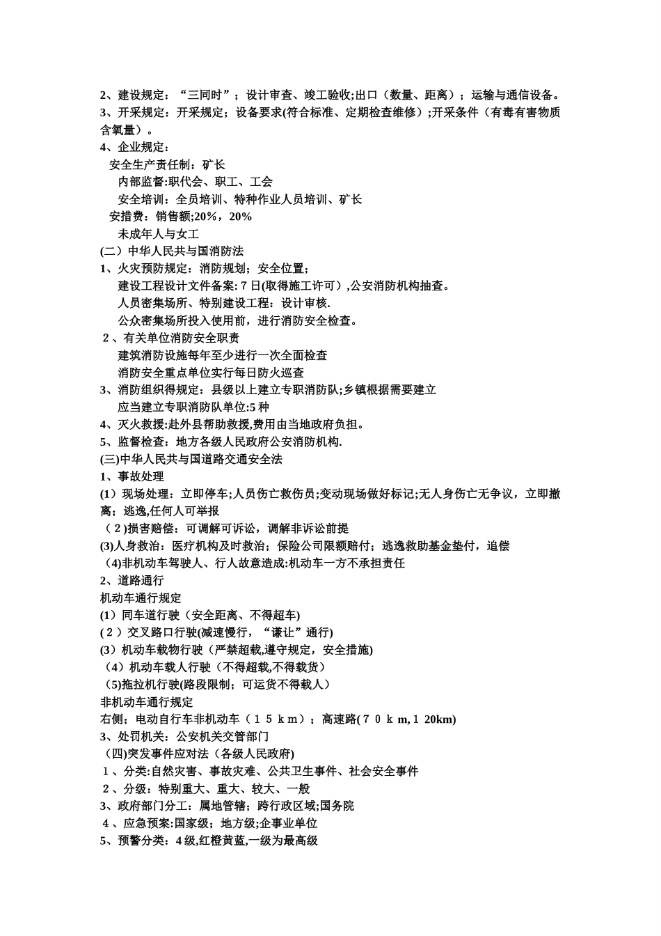 注册安全工程师法律法规考试重点_第2页