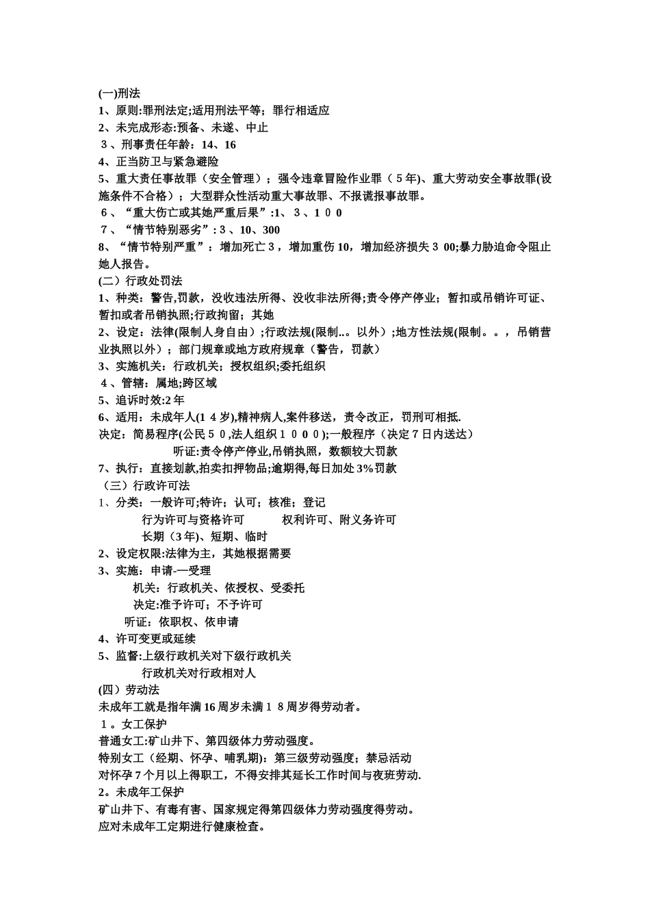 注册安全工程师法律法规考试重点_第3页