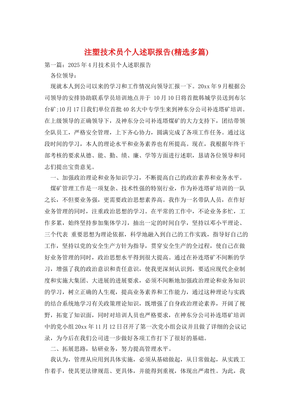 注塑技术员个人述职报告_第1页