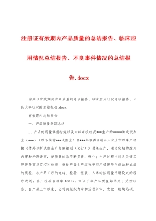 注册证有效期内产品质量的总结报告、临床应用情况总结报告、不良事件情况的总结报告.doc