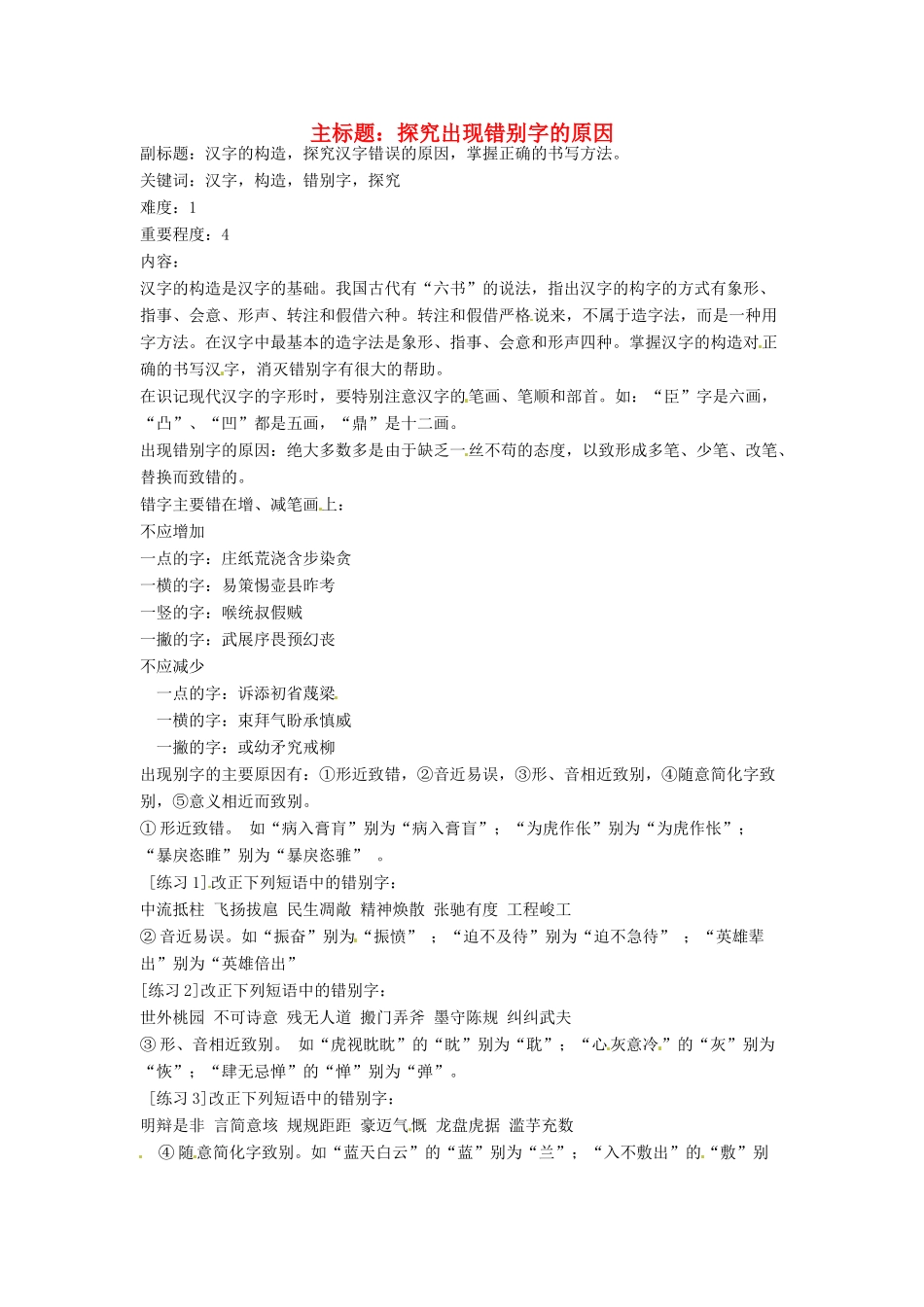 高考语文复习备考策略 专题02 字形 探究出现错别字的原因-人教版高三全册语文素材_第1页