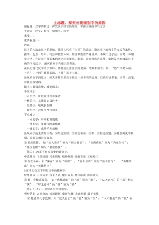 高考语文复习备考策略 专题02 字形 探究出现错别字的原因-人教版高三全册语文素材