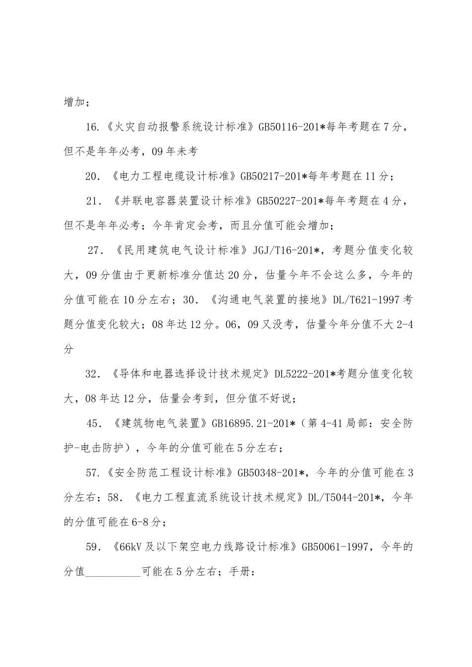 注册电气工程师考题总结_第3页