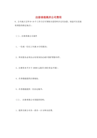 注册香港离岸公司费用