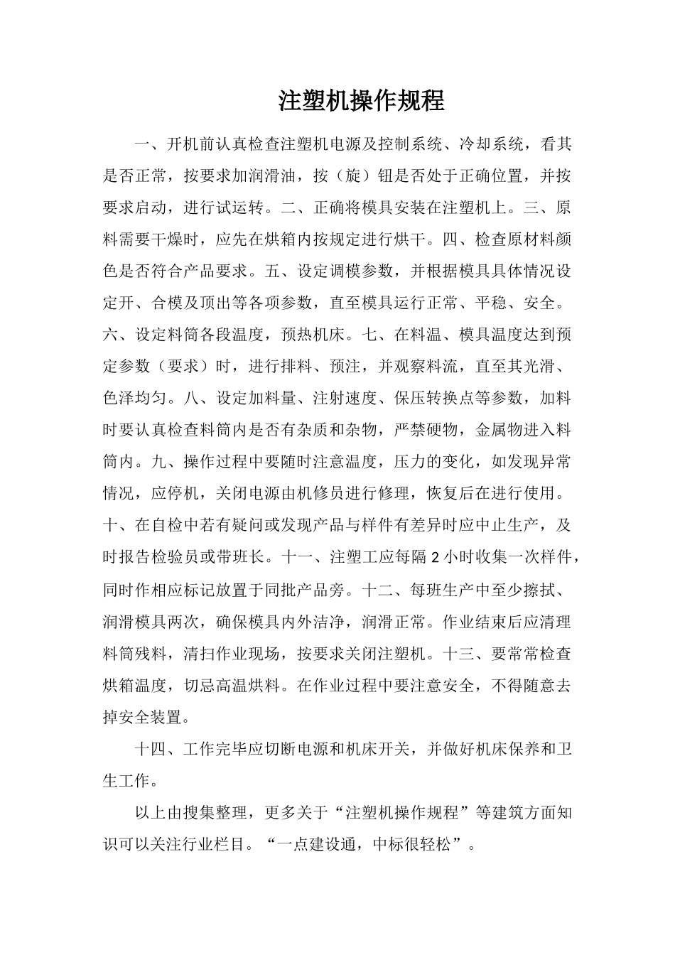 注塑机操作规程_第1页