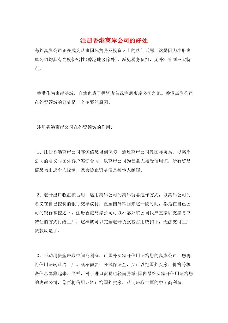 注册香港离岸公司的好处_第1页