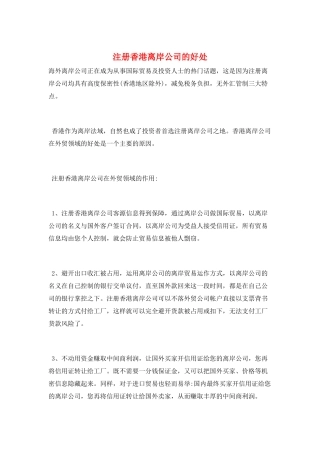 注册香港离岸公司的好处