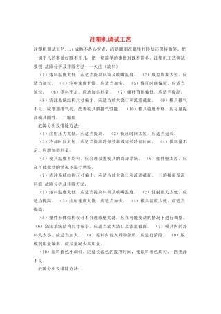 注塑机调试工艺