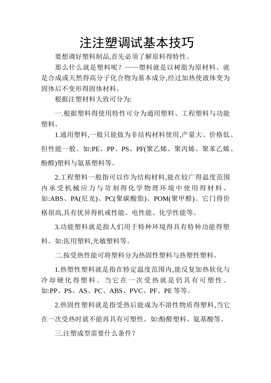 注塑调试基本技巧_第1页