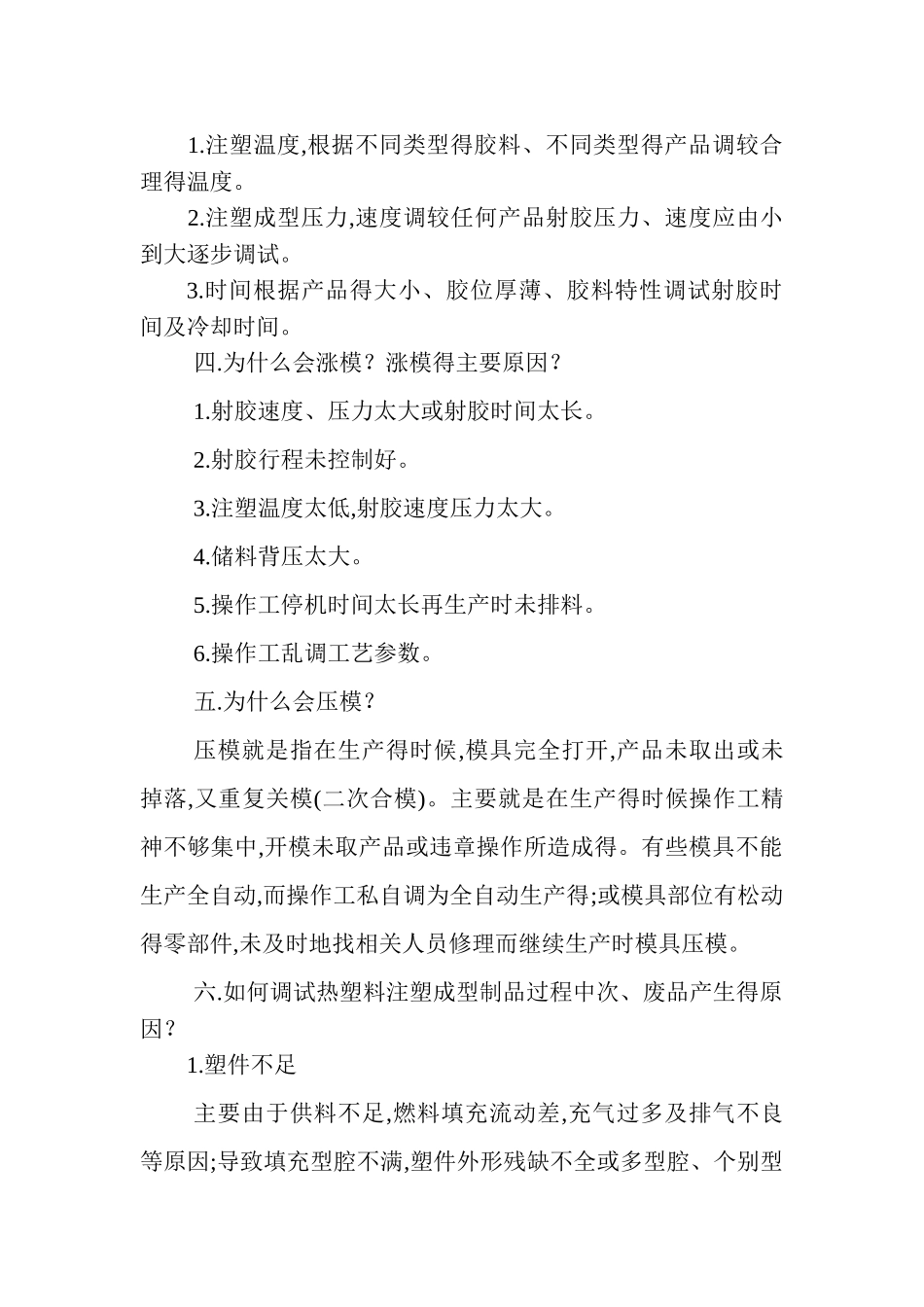 注塑调试基本技巧_第2页