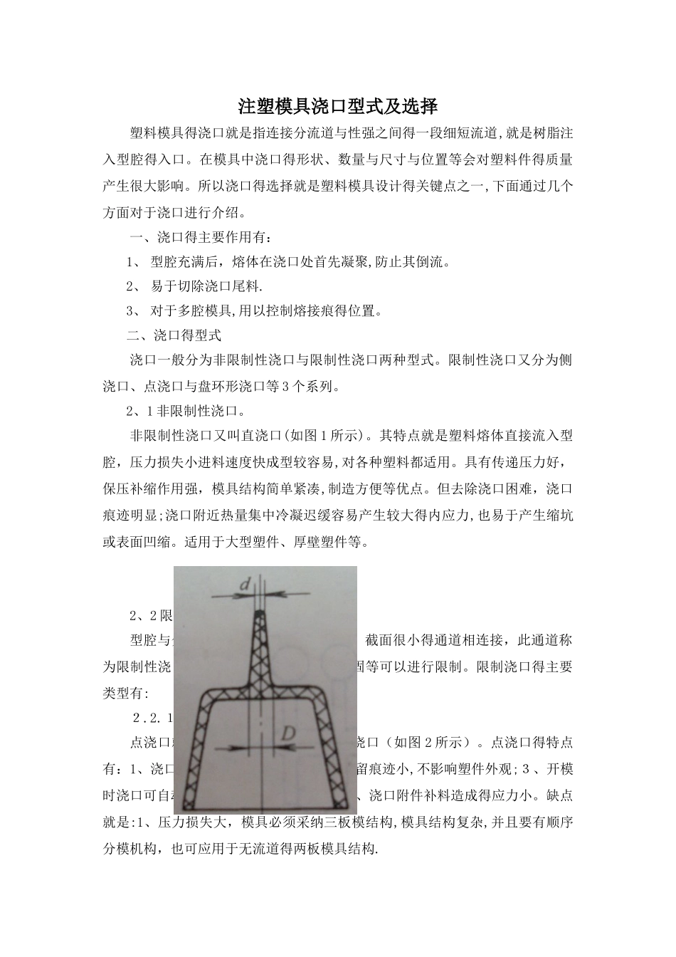 注塑模具浇口型式及选择_第1页