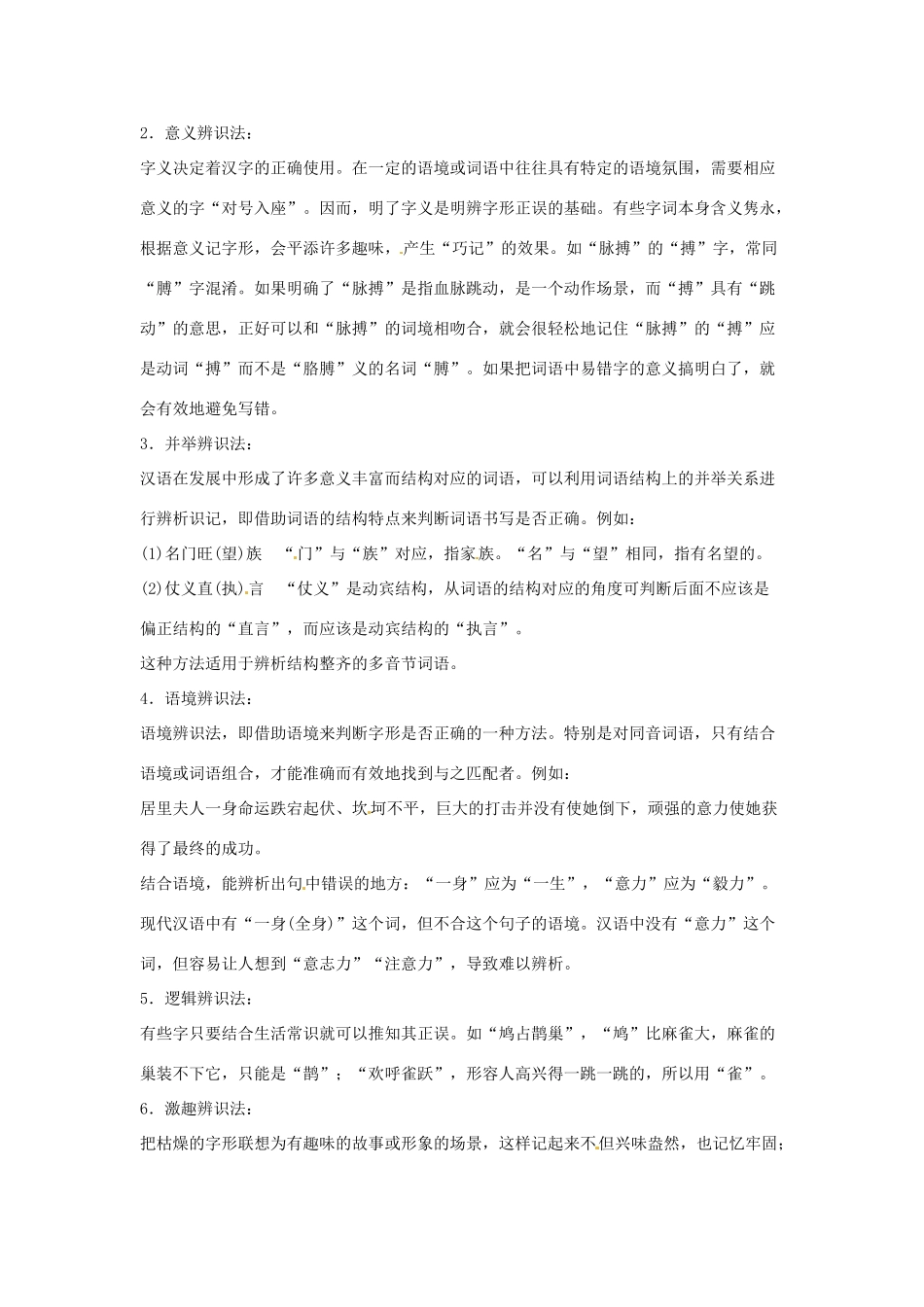 高考语文复习备考策略 专题02 字形 同音字及辨析方法-人教版高三全册语文素材_第2页