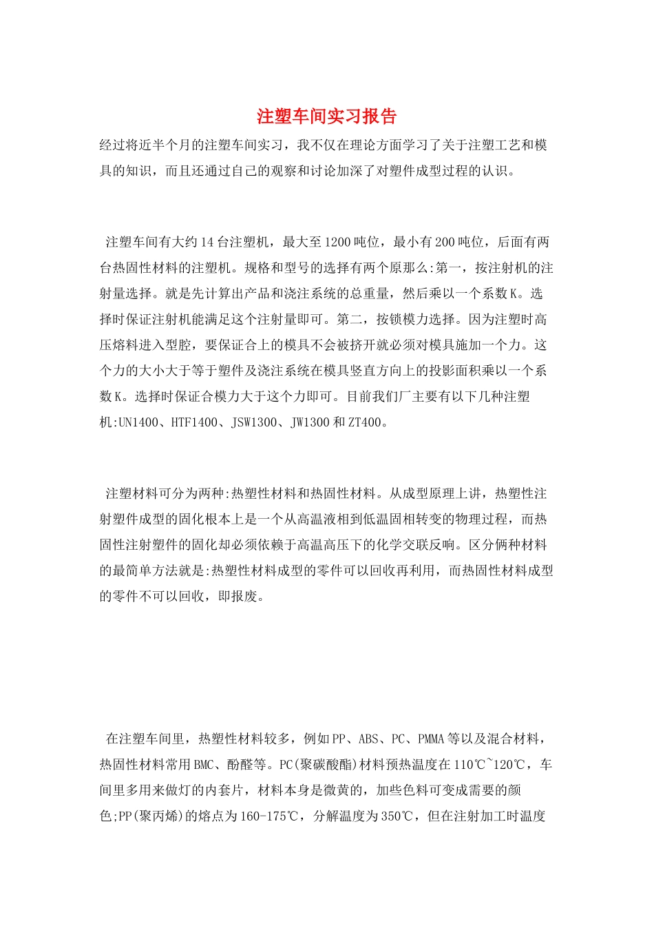注塑车间实习报告_第1页