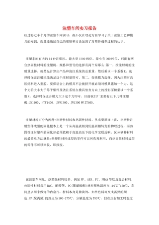 注塑车间实习报告