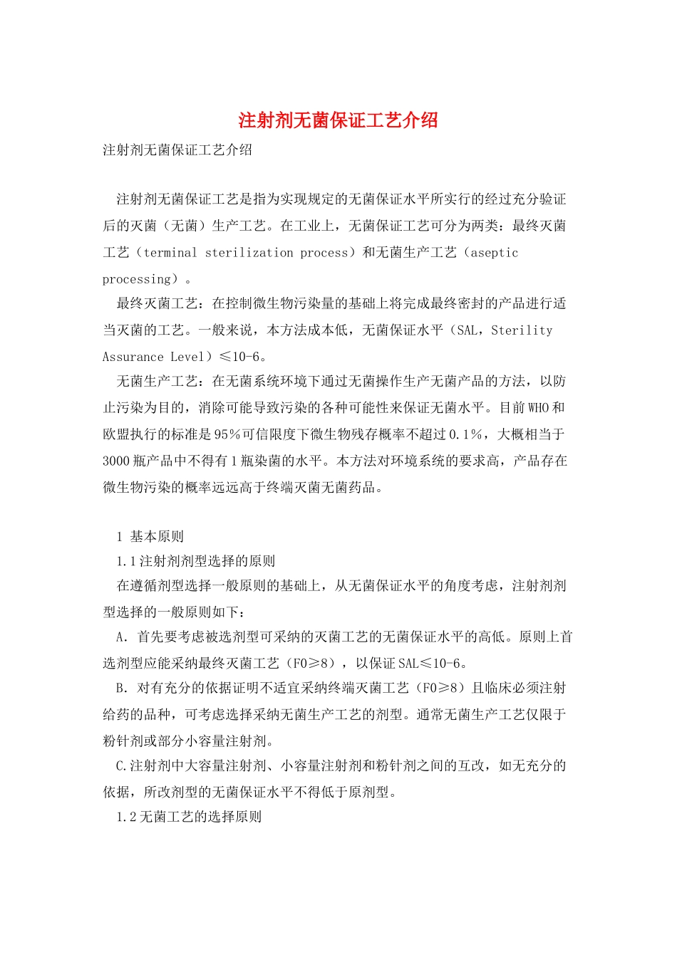 注射剂无菌保证工艺介绍_第1页
