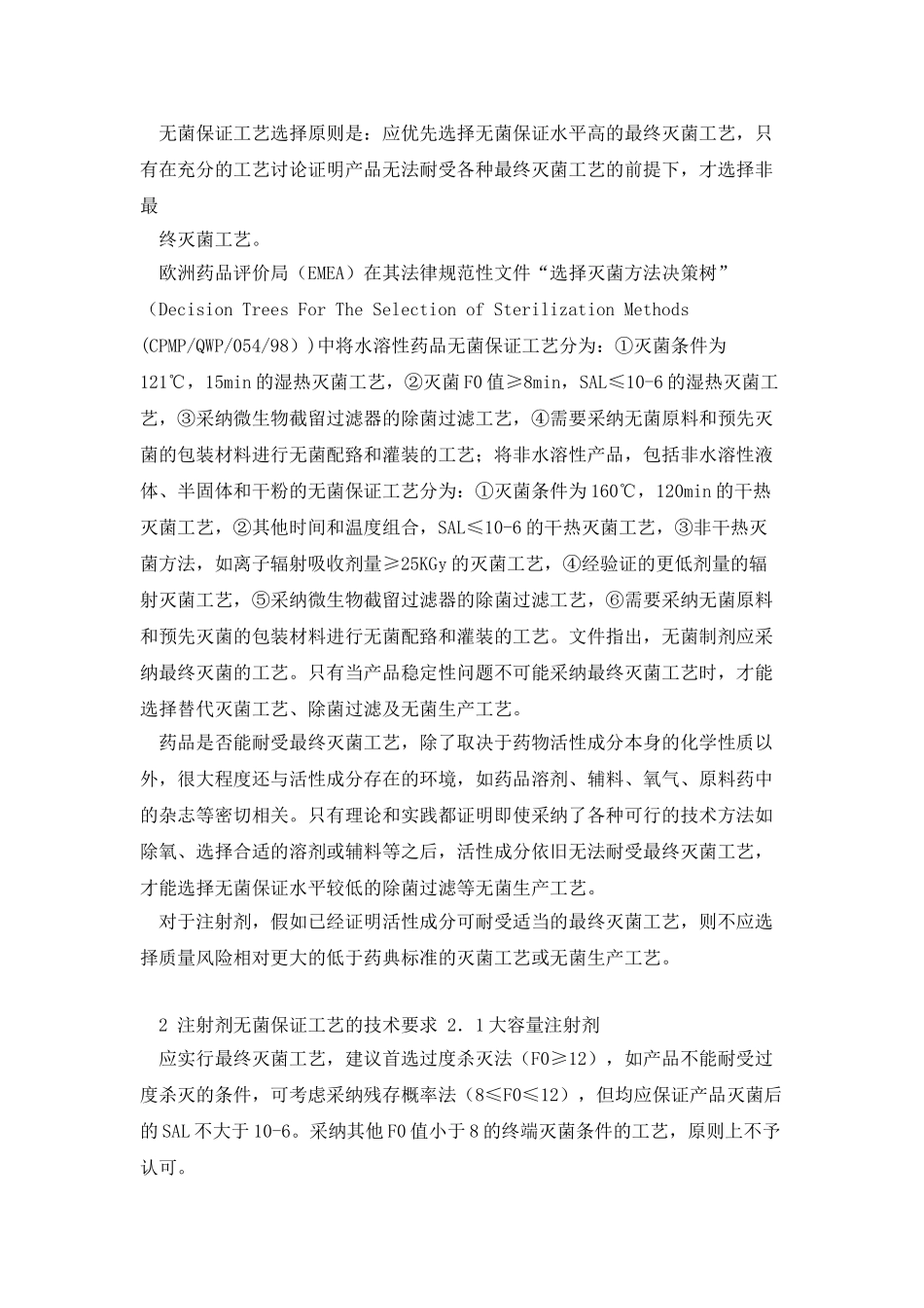 注射剂无菌保证工艺介绍_第2页