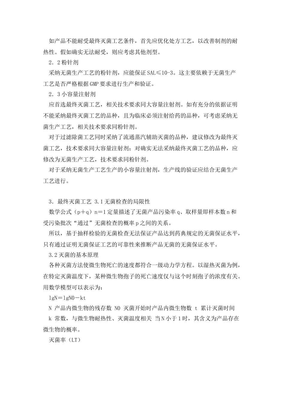 注射剂无菌保证工艺介绍_第3页