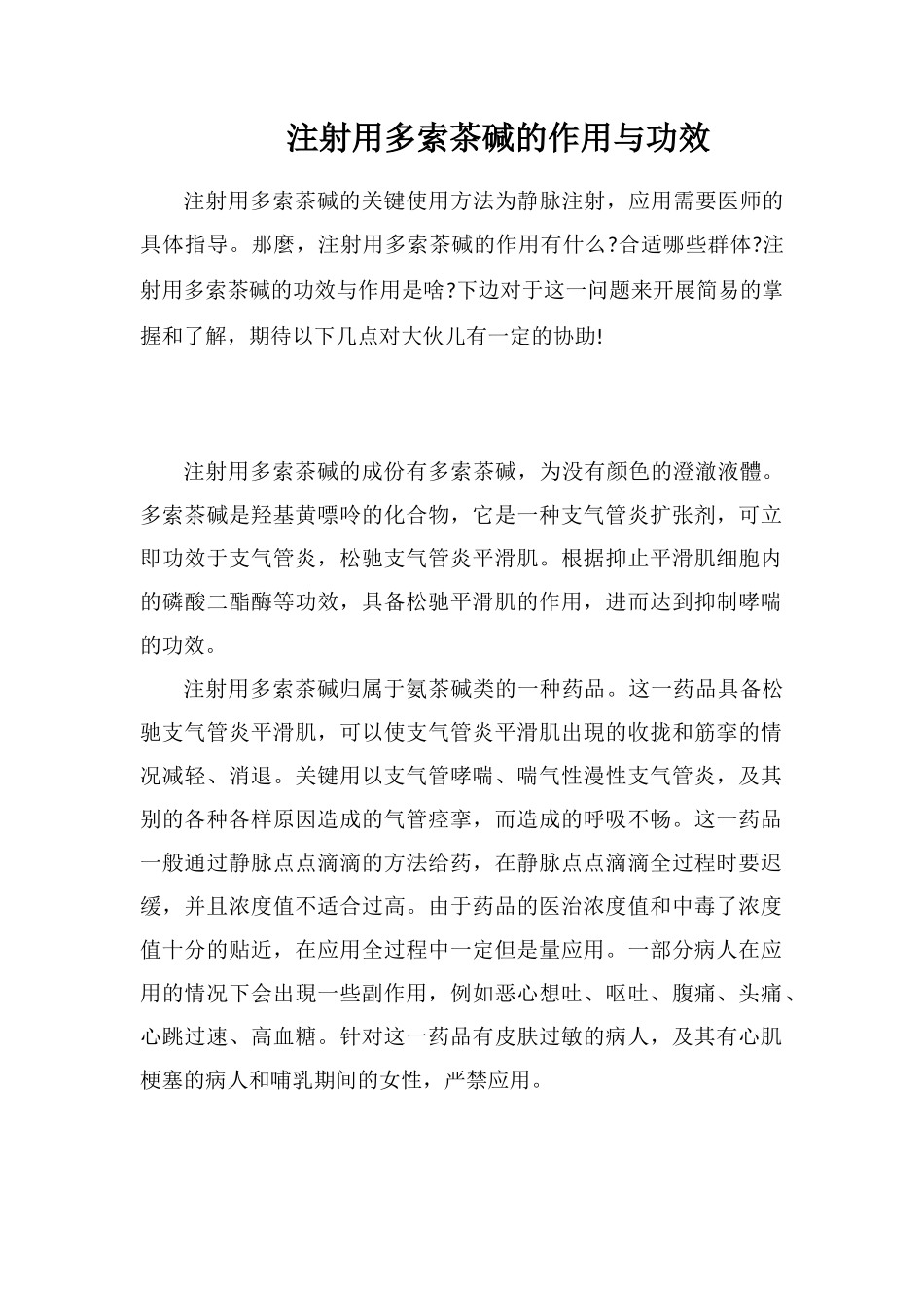 注射用多索茶碱的作用与功效_第1页