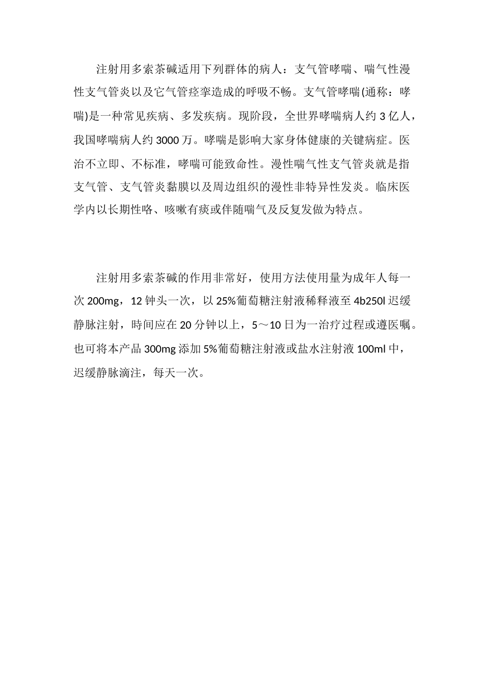 注射用多索茶碱的作用与功效_第2页