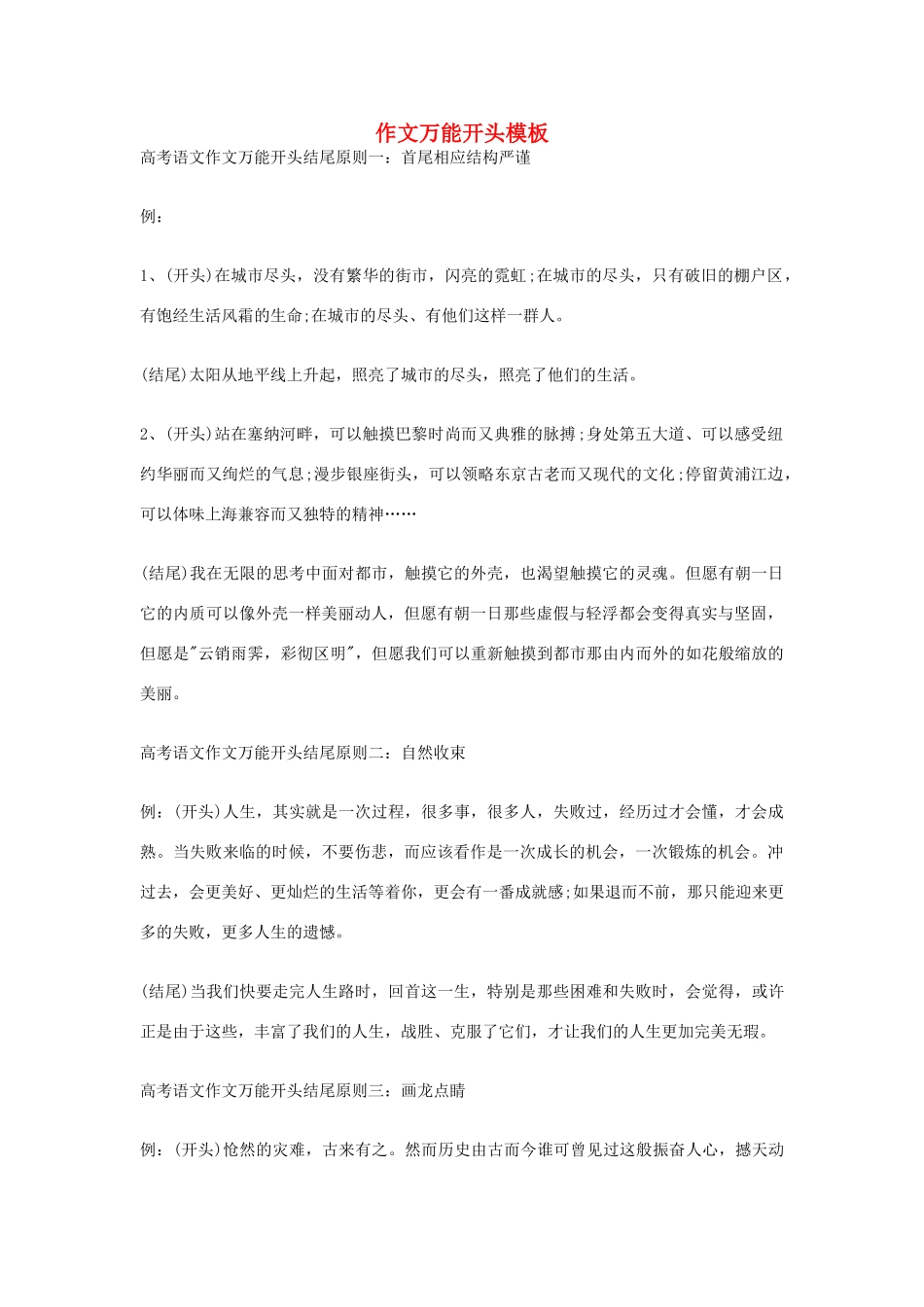 高考语文 作文万能开头模板素材-人教版高三全册语文素材_第1页