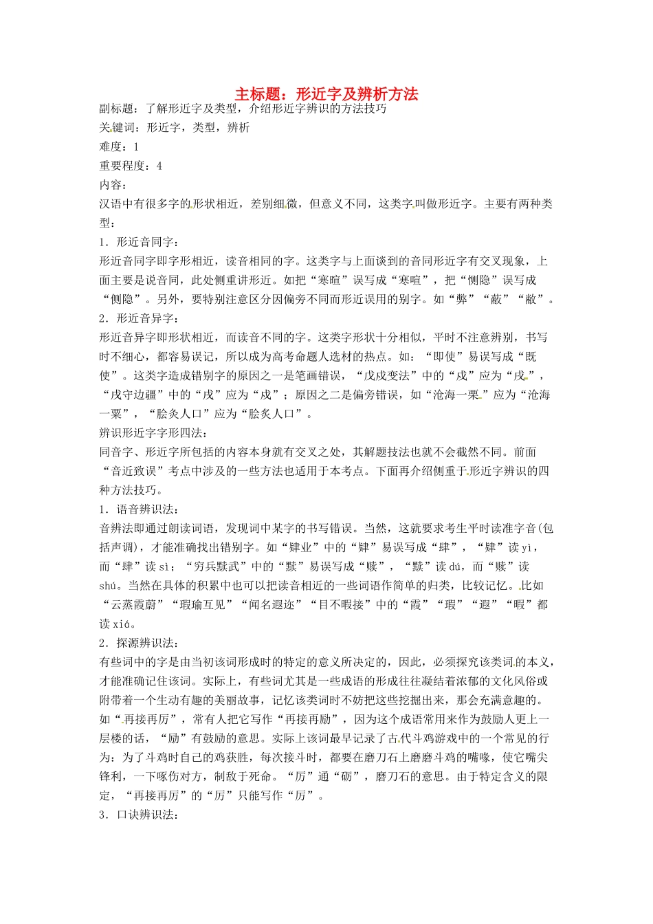 高考语文复习备考策略 专题02 字形 形近字及辨析方法-人教版高三全册语文素材_第1页