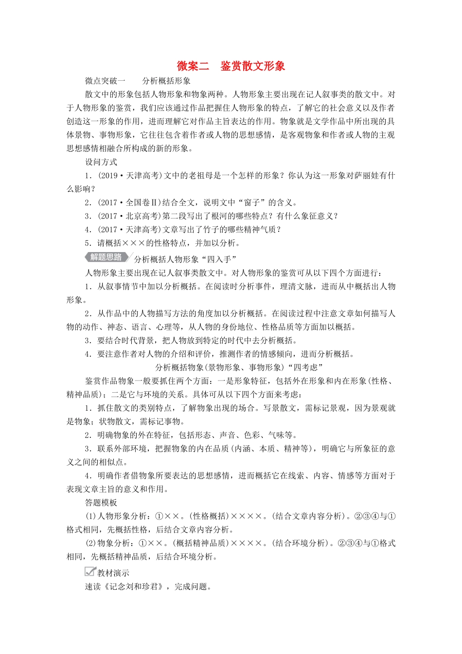 高考语文一轮复习 第1编 现代文阅读 专题四 文学类文本阅读（散文）微案二 鉴赏散文形象教学案-人教版高三全册语文教学案_第1页