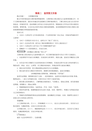 高考语文一轮复习 第1编 现代文阅读 专题四 文学类文本阅读（散文）微案二 鉴赏散文形象教学案-人教版高三全册语文教学案