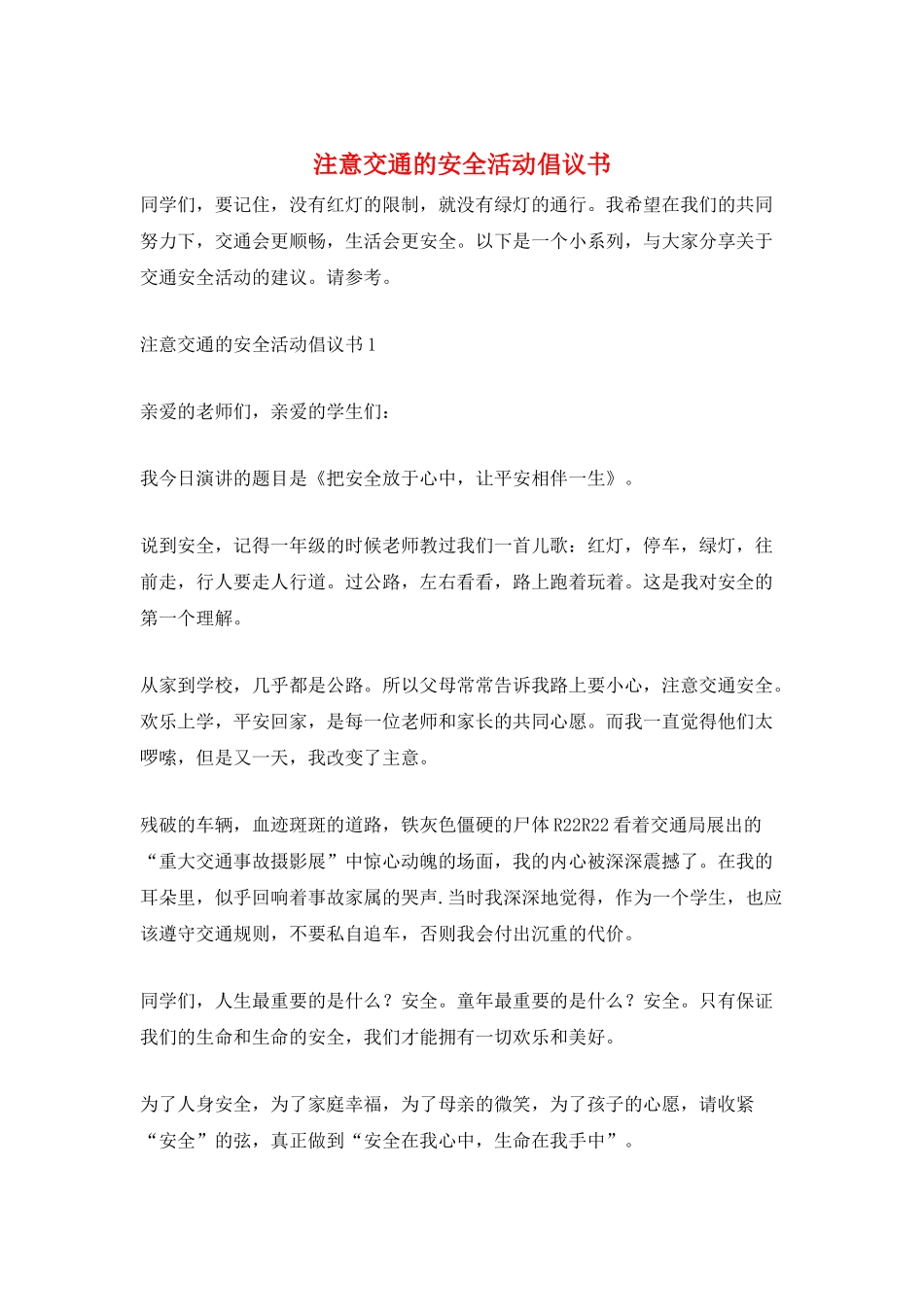 注意交通的安全活动倡议书_第1页