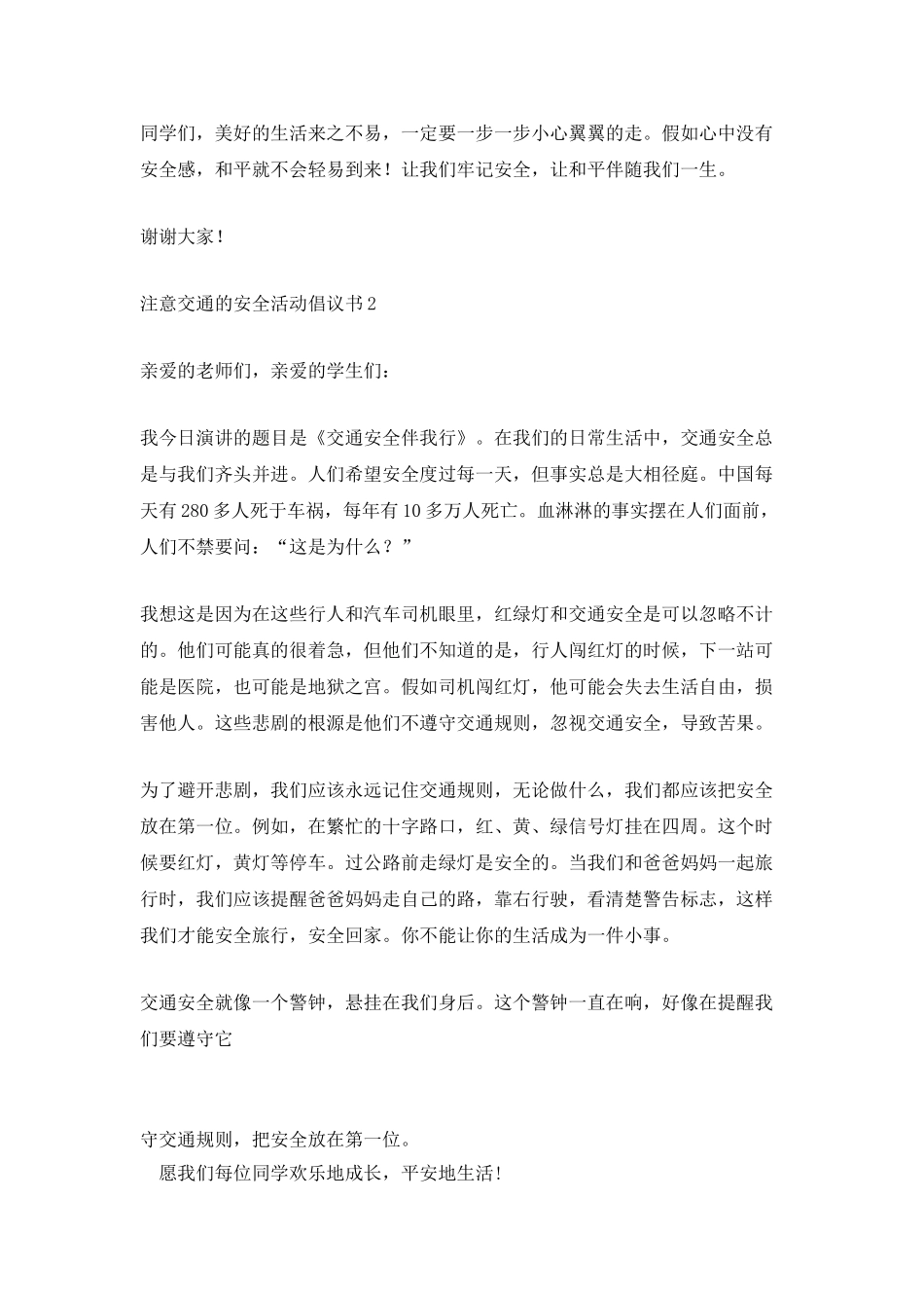 注意交通的安全活动倡议书_第2页