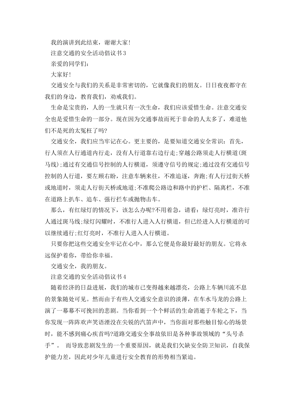 注意交通的安全活动倡议书_第3页