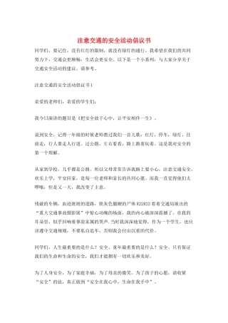 注意交通的安全活动倡议书