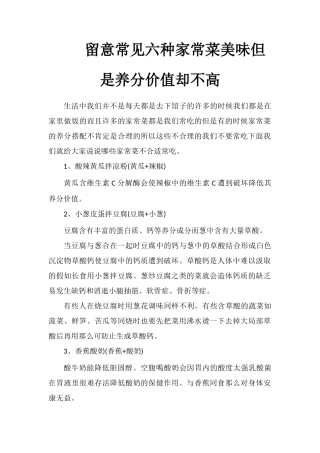 注意常见六种家常菜美味但是营养价值却不高