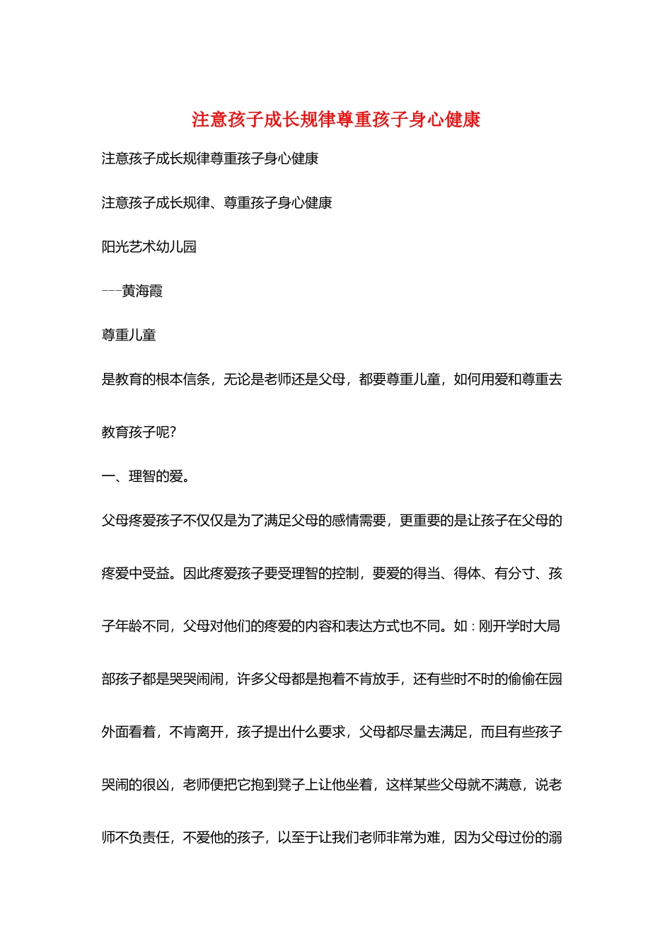 注意孩子成长规律尊重孩子身心健康_第1页