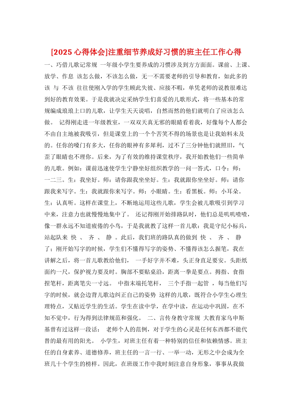 注重细节养成好习惯的班主任工作心得_第1页