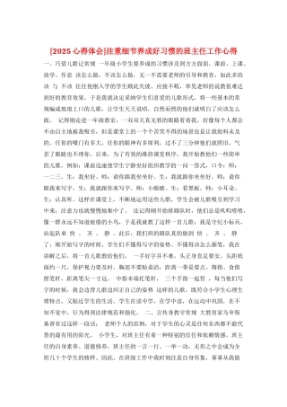 注重细节养成好习惯的班主任工作心得